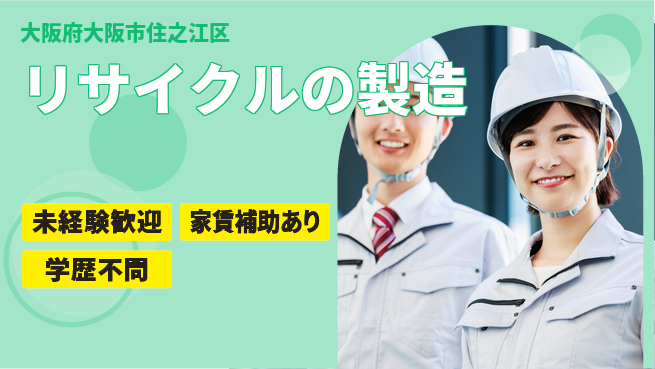 西部サービス株式会社 平日休み【リサイクルの製造】資格支援ありの工場求人・派遣情報 | ジョバディ工場