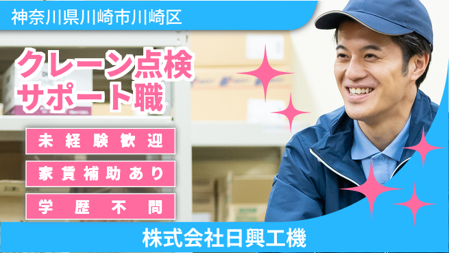 株式会社日興工機 シフト休【クレーン点検サポート技術者】残業少／資格手当で収入UP！の工場求人・派遣情報 | ジョバディ工場