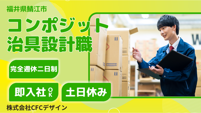 株式会社CFCデザイン 【C/Cコンポジット治具の設計】土日祝休の工場求人・派遣情報 | ジョバディ工場