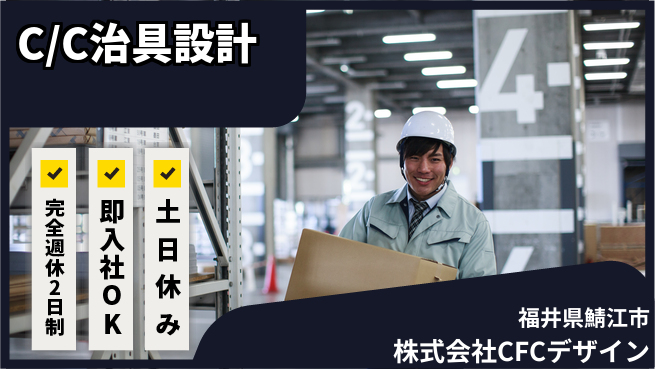 株式会社CFCデザイン 【C/C治具設計】の工場求人・派遣情報 | ジョバディ工場