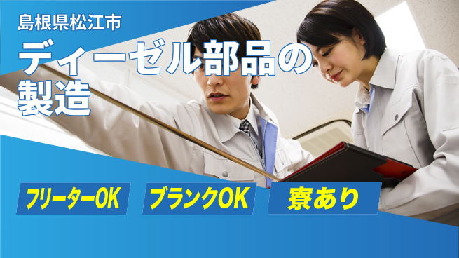 日研トータルソーシング株式会社　製造事業部 【ディーゼル部品製造】の工場求人・派遣情報 | ジョバディ工場