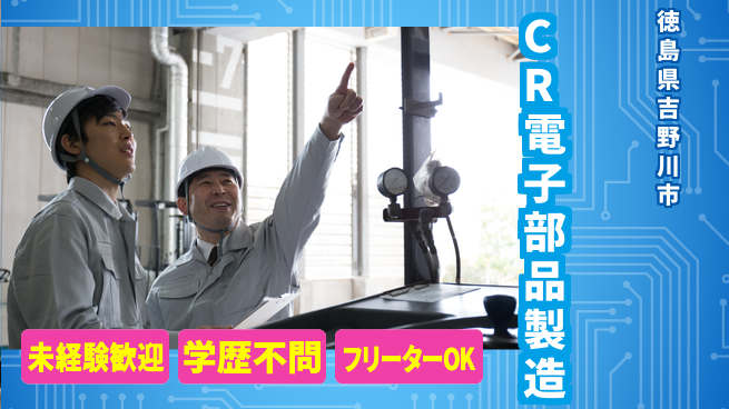 日研トータルソーシング株式会社　製造事業部 【CR電子部品製造】の工場求人・派遣情報 | ジョバディ工場