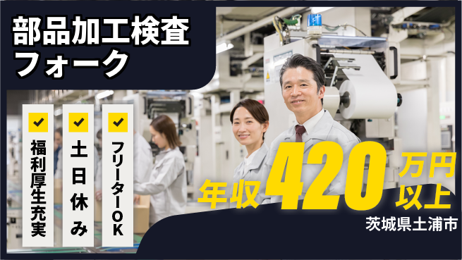 日研トータルソーシング株式会社　製造事業部 【部品加工検査フォーク】の工場求人・派遣情報 | ジョバディ工場