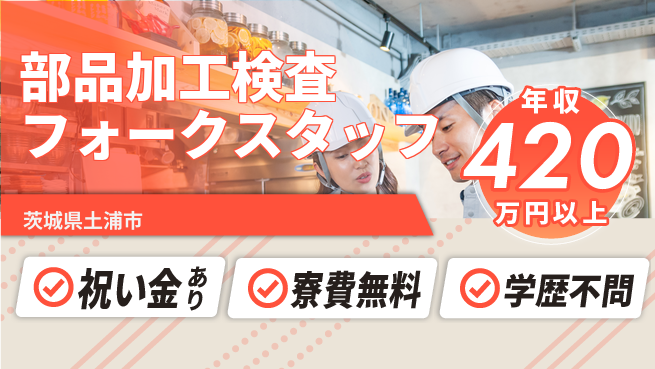 日研トータルソーシング株式会社　製造事業部 【部品加工検査フォークスタッフ】の工場求人・派遣情報 | ジョバディ工場