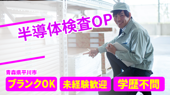 日研トータルソーシング株式会社　製造事業部 【半導体製造OP顕微鏡検査】の工場求人・派遣情報 | ジョバディ工場