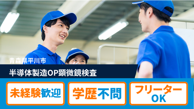 日研トータルソーシング株式会社　製造事業部 【半導体製造OP顕微鏡検査】の工場求人・派遣情報 | ジョバディ工場