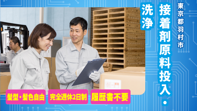 株式会社綜合キャリアオプション 【接着剤原料投入・洗浄】の工場求人・派遣情報 | ジョバディ工場