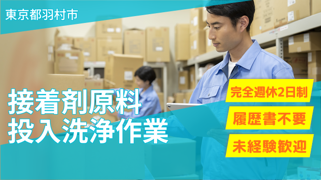 株式会社綜合キャリアオプション 【接着剤原料投入洗浄作業】の工場求人・派遣情報 | ジョバディ工場