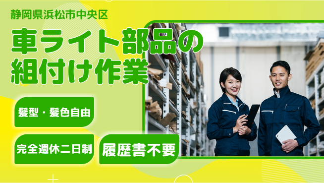 株式会社綜合キャリアオプション 車ライト部品の組付け作業の工場求人・派遣情報 | ジョバディ工場