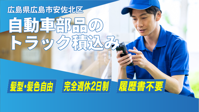 株式会社綜合キャリアオプション 自動車部品のトラック積込み作業/未経験OKの工場求人・派遣情報 | ジョバディ工場