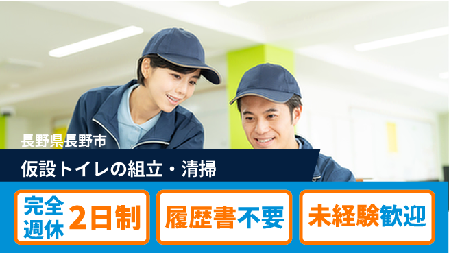 株式会社綜合キャリアオプション 仮設トイレの組立・清掃の工場求人・派遣情報 | ジョバディ工場