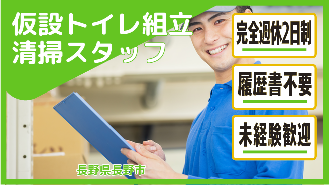 株式会社綜合キャリアオプション 【仮設トイレ組立清掃スタッフ】の工場求人・派遣情報 | ジョバディ工場