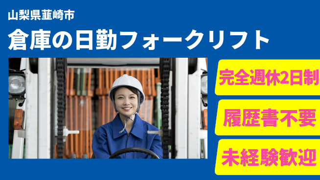 株式会社綜合キャリアオプション 倉庫の日勤フォークリフトの工場求人・派遣情報 | ジョバディ工場
