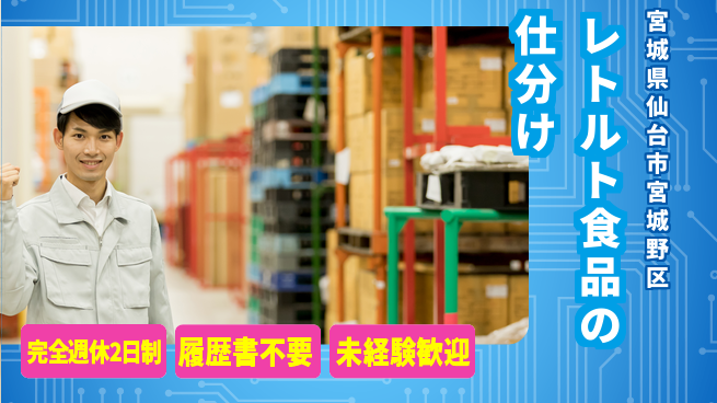 株式会社綜合キャリアオプション レトルト食品の仕分けの工場求人・派遣情報 | ジョバディ工場