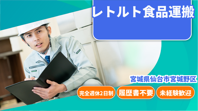 株式会社綜合キャリアオプション 【レトルト食品のフォーク運搬】の工場求人・派遣情報 | ジョバディ工場