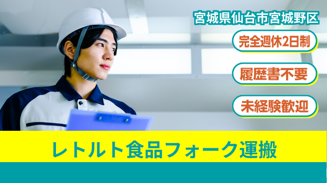 株式会社綜合キャリアオプション 【レトルト食品フォーク運搬】の工場求人・派遣情報 | ジョバディ工場