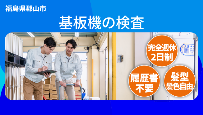 株式会社綜合キャリアオプション 基板機の検査の工場求人・派遣情報 | ジョバディ工場