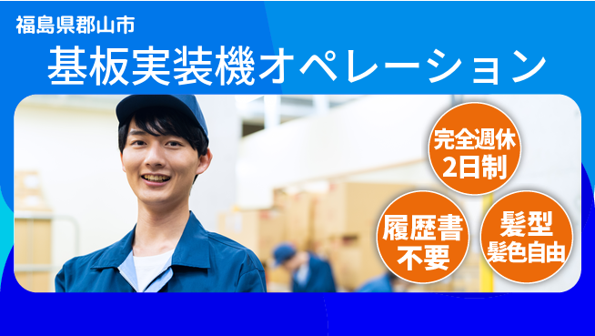 株式会社綜合キャリアオプション 【基板実装機オペレーション・検査】の工場求人・派遣情報 | ジョバディ工場