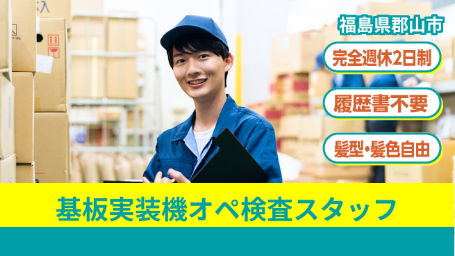 株式会社綜合キャリアオプション 【基板実装機オペ検査スタッフ】の工場求人・派遣情報 | ジョバディ工場