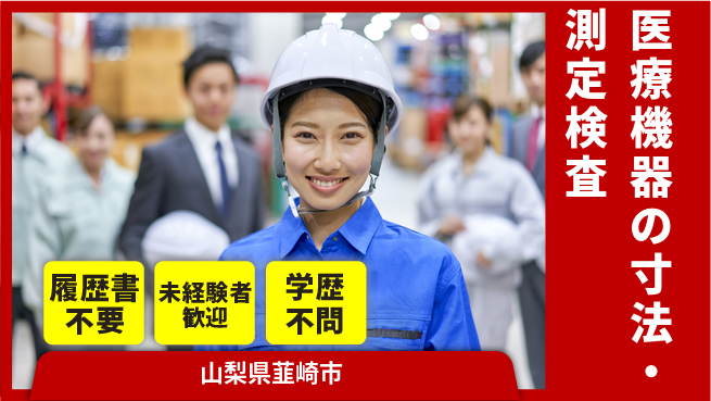 株式会社綜合キャリアオプション 医療機器の寸法測定・検査の工場求人・派遣情報 | ジョバディ工場