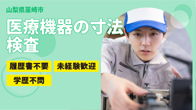 株式会社綜合キャリアオプション 【医療機器の寸法検査】の工場求人・派遣情報 | ジョバディ工場