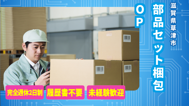 株式会社綜合キャリアオプション 【部品セット梱包オペレーター】の工場求人・派遣情報 | ジョバディ工場
