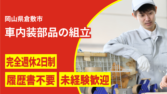 株式会社綜合キャリアオプション 車内装部品の組立の工場求人・派遣情報 | ジョバディ工場