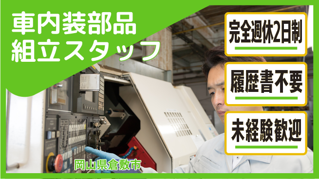 株式会社綜合キャリアオプション 【車内装部品組立スタッフ】の工場求人・派遣情報 | ジョバディ工場