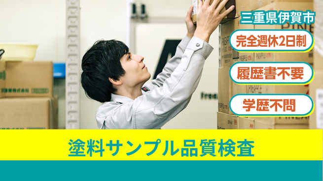 株式会社綜合キャリアオプション 【塗料サンプル品質検査】の工場求人・派遣情報 | ジョバディ工場
