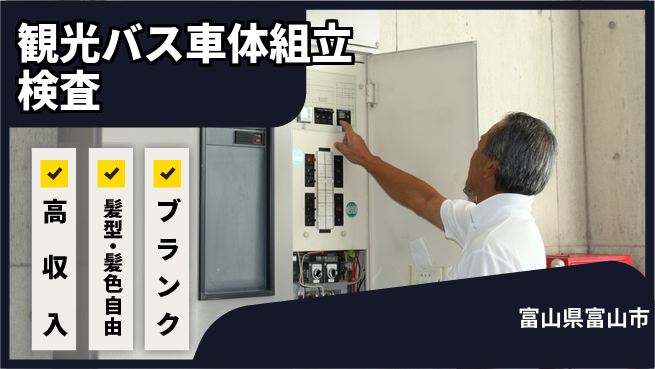 株式会社綜合キャリアオプション 【観光バス車体組立検査】の工場求人・派遣情報 | ジョバディ工場