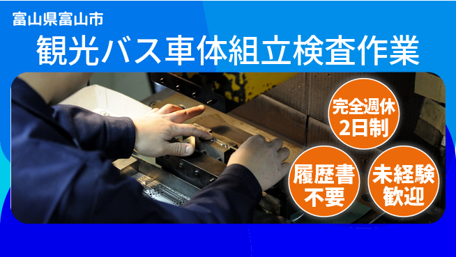 株式会社綜合キャリアオプション 【観光バス車体組立検査作業】の工場求人・派遣情報 | ジョバディ工場