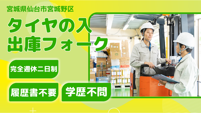 株式会社綜合キャリアオプション タイヤの入出庫フォークの工場求人・派遣情報 | ジョバディ工場