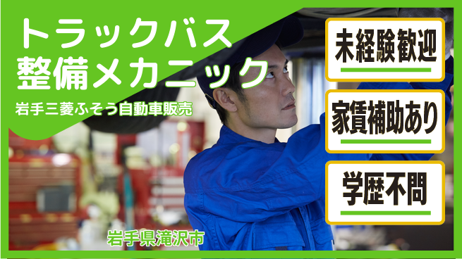 岩手三菱ふそう自動車販売株式会社 平日休み【トラック＆バス整備メカニック】残業約10H／資格支援で手に職！の工場求人・派遣情報 | ジョバディ工場