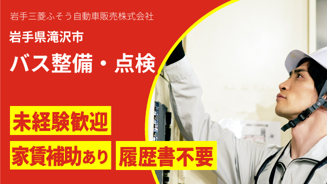 岩手三菱ふそう自動車販売株式会社 【バス整備・点検】の工場求人・派遣情報 | ジョバディ工場