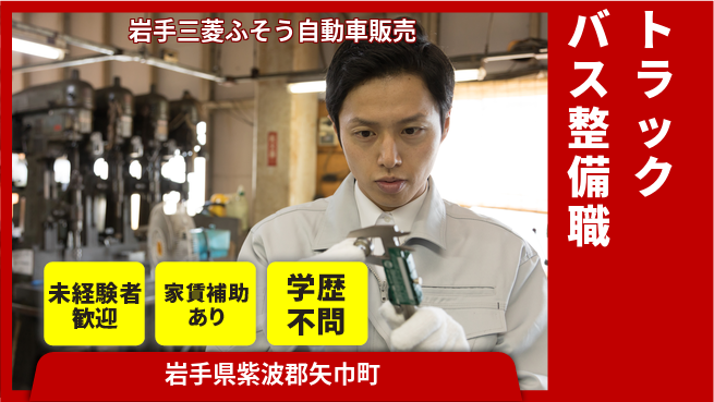 岩手三菱ふそう自動車販売株式会社 平日休み【各種トラックとバスの整備スタッフ】資格経験不要の工場求人・派遣情報 | ジョバディ工場