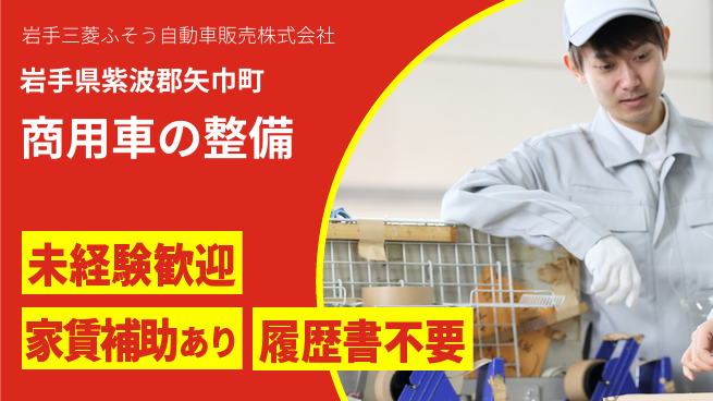 岩手三菱ふそう自動車販売株式会社 【商用車の整備】の工場求人・派遣情報 | ジョバディ工場