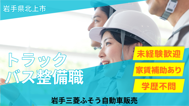 岩手三菱ふそう自動車販売株式会社 平日休み【各種トラックとバスの整備スタッフ】資格経験不要の工場求人・派遣情報 | ジョバディ工場