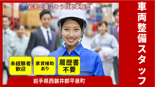 岩手三菱ふそう自動車販売株式会社 平日休み【各種トラックとバスの整備スタッフ】資格経験不要の工場求人・派遣情報 | ジョバディ工場