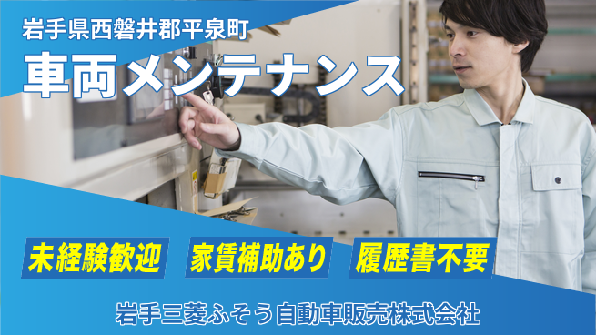 岩手三菱ふそう自動車販売株式会社 【車両メンテナンス】の工場求人・派遣情報 | ジョバディ工場