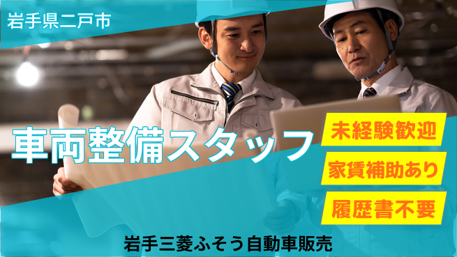 岩手三菱ふそう自動車販売株式会社 平日休み【各種トラックとバスの整備スタッフ】資格経験不要の工場求人・派遣情報 | ジョバディ工場