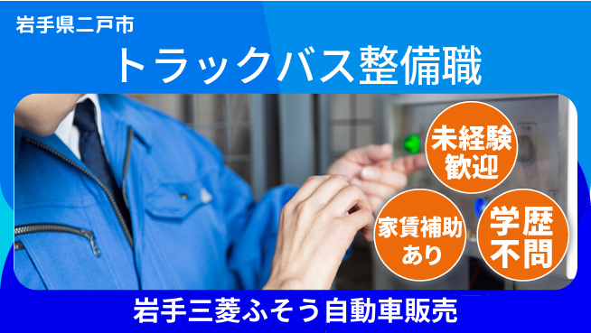 岩手三菱ふそう自動車販売株式会社 平日休み【トラック＆バス整備メカニック】フロント対応なし／整備に集中！の工場求人・派遣情報 | ジョバディ工場