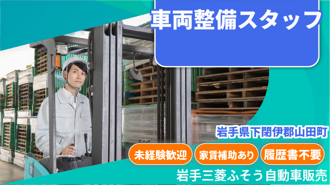 岩手三菱ふそう自動車販売株式会社 平日休み【各種トラックとバスの整備スタッフ】資格経験不要の工場求人・派遣情報 | ジョバディ工場