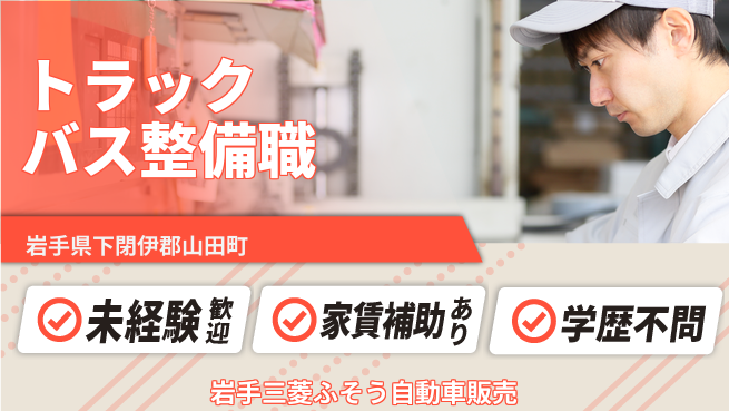 岩手三菱ふそう自動車販売株式会社 平日休み【トラック＆バス整備メカニック】残業少／安定需要で安心！の工場求人・派遣情報 | ジョバディ工場