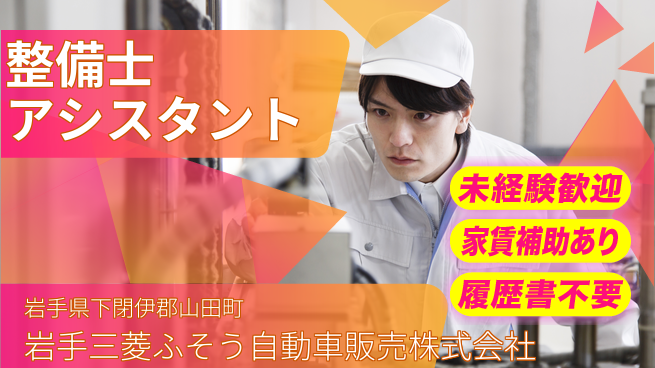 岩手三菱ふそう自動車販売株式会社 【整備士アシスタント】の工場求人・派遣情報 | ジョバディ工場