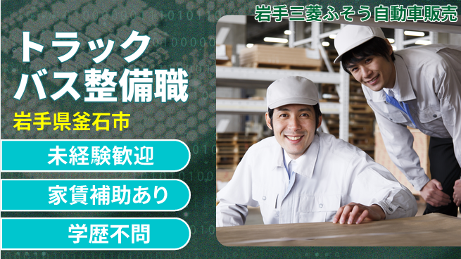 岩手三菱ふそう自動車販売株式会社 平日休み【各種トラックとバスの整備スタッフ】資格経験不要の工場求人・派遣情報 | ジョバディ工場