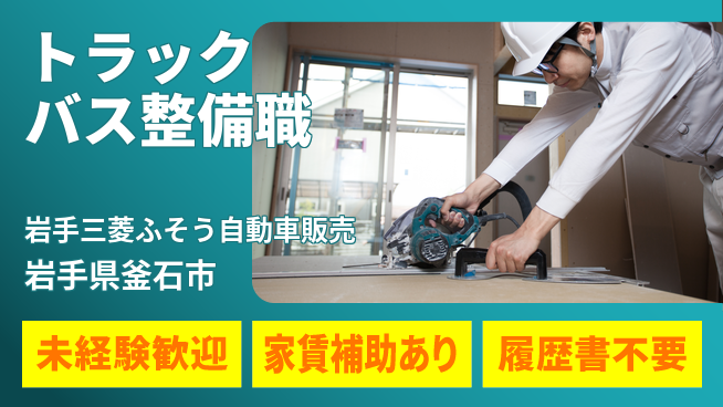 岩手三菱ふそう自動車販売株式会社 平日休み【トラック＆バス整備メカニック】研修＋OJTでスキル習得！の工場求人・派遣情報 | ジョバディ工場