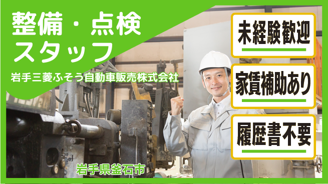 岩手三菱ふそう自動車販売株式会社 【整備・点検スタッフ】の工場求人・派遣情報 | ジョバディ工場