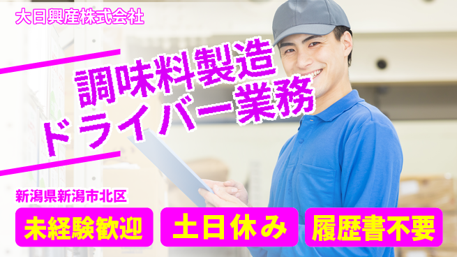 大日興産株式会社 楽々成長サポート【スープ素材の製造と運搬】の工場求人・派遣情報 | ジョバディ工場