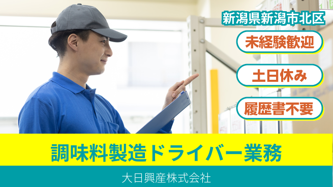 大日興産株式会社 資格不要で始めやすい！【うま味調味料の製造＆ドライバー】の工場求人・派遣情報 | ジョバディ工場