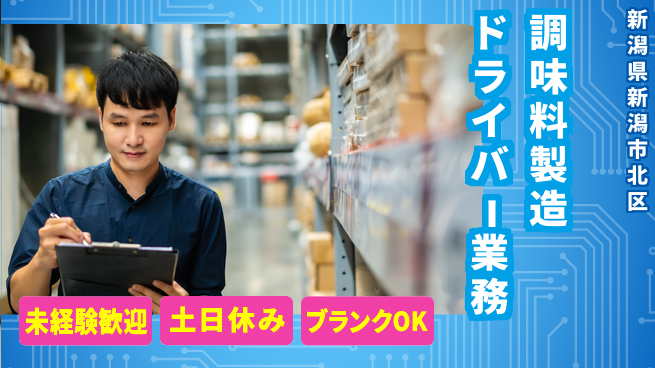 大日興産株式会社 【うま味調味料製造＆ドライバー】資格経験不要／工場での仕事デビュー！の工場求人・派遣情報 | ジョバディ工場